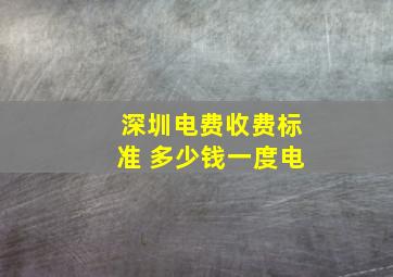 深圳电费收费标准 多少钱一度电